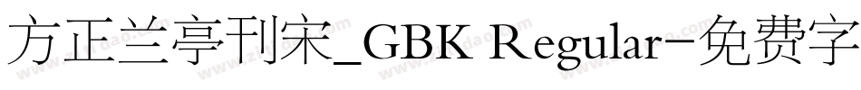 方正兰亭刊宋_GBK Regular字体转换